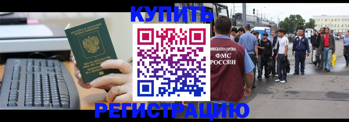 прописка для работы в Ельне